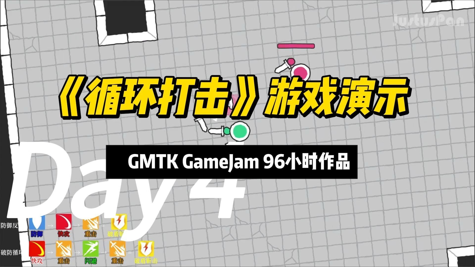 《循环打击》游戏演示 - GMTK GameJam 2025 96H