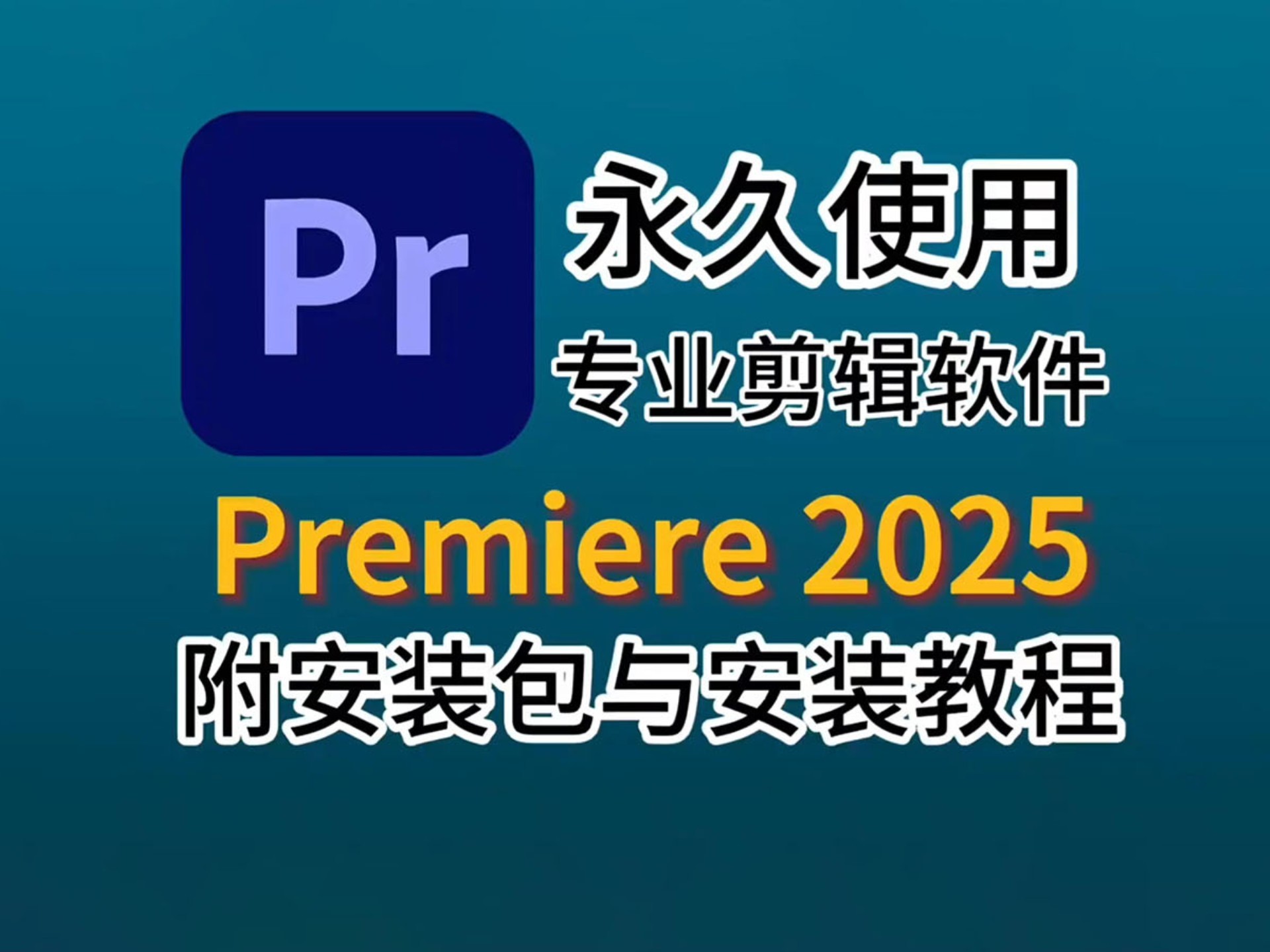 【PR2025】最新版免费下载安装教程（附安装包链接）PR2025稳定适