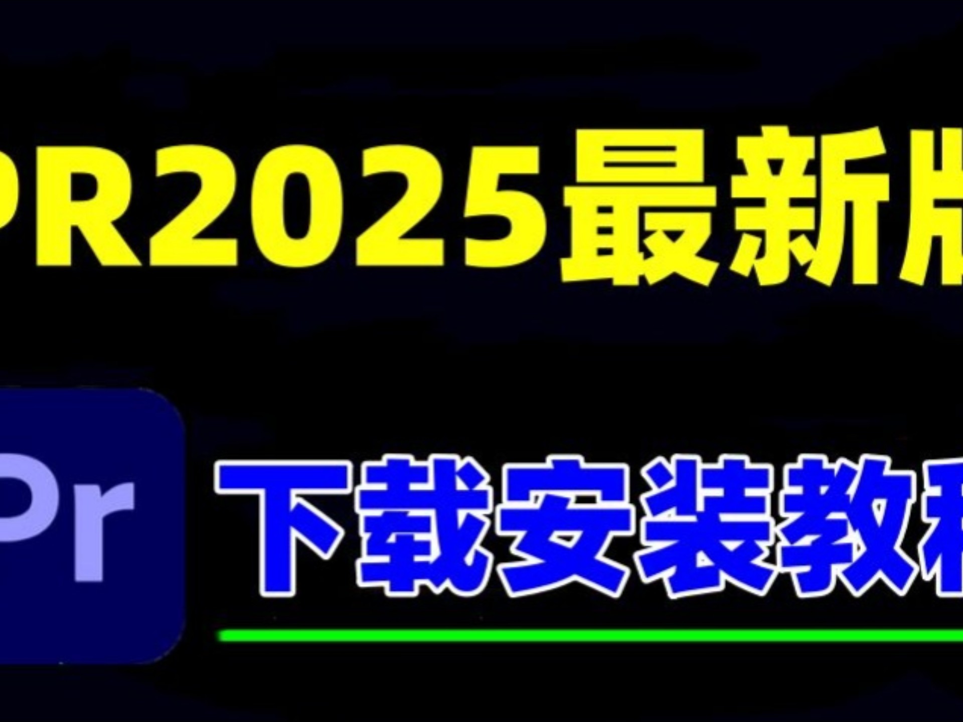 【PR安装教程】自取!!!PR2025最新版！保姆级教学一步到位！PR下