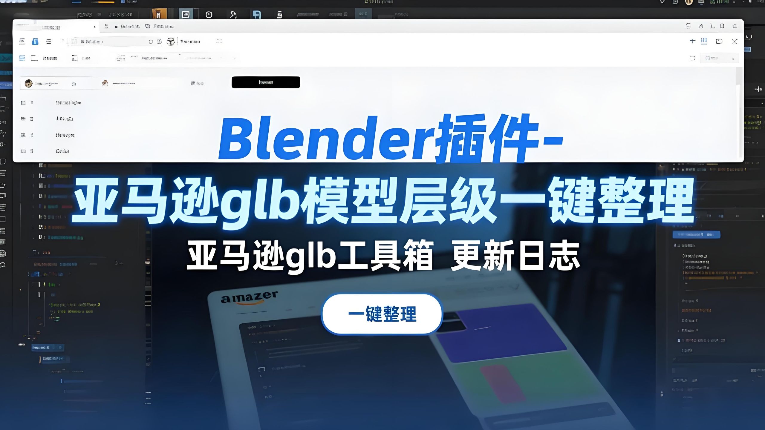 爆肝打造！Blender 插件一键整理亚马逊 glb 模型层级，效率飞升