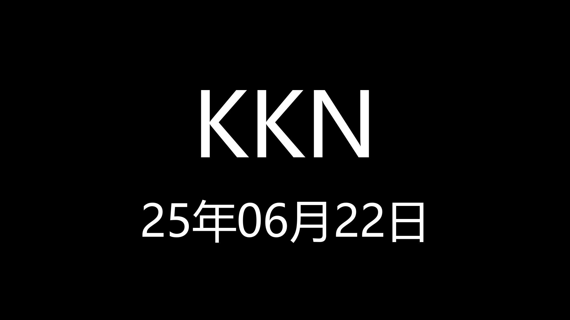 【KKN】25年06月22日
