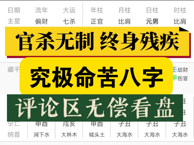 官杀无制 落得终身残疾！评论区无偿看盘简批点评 直言不讳 好