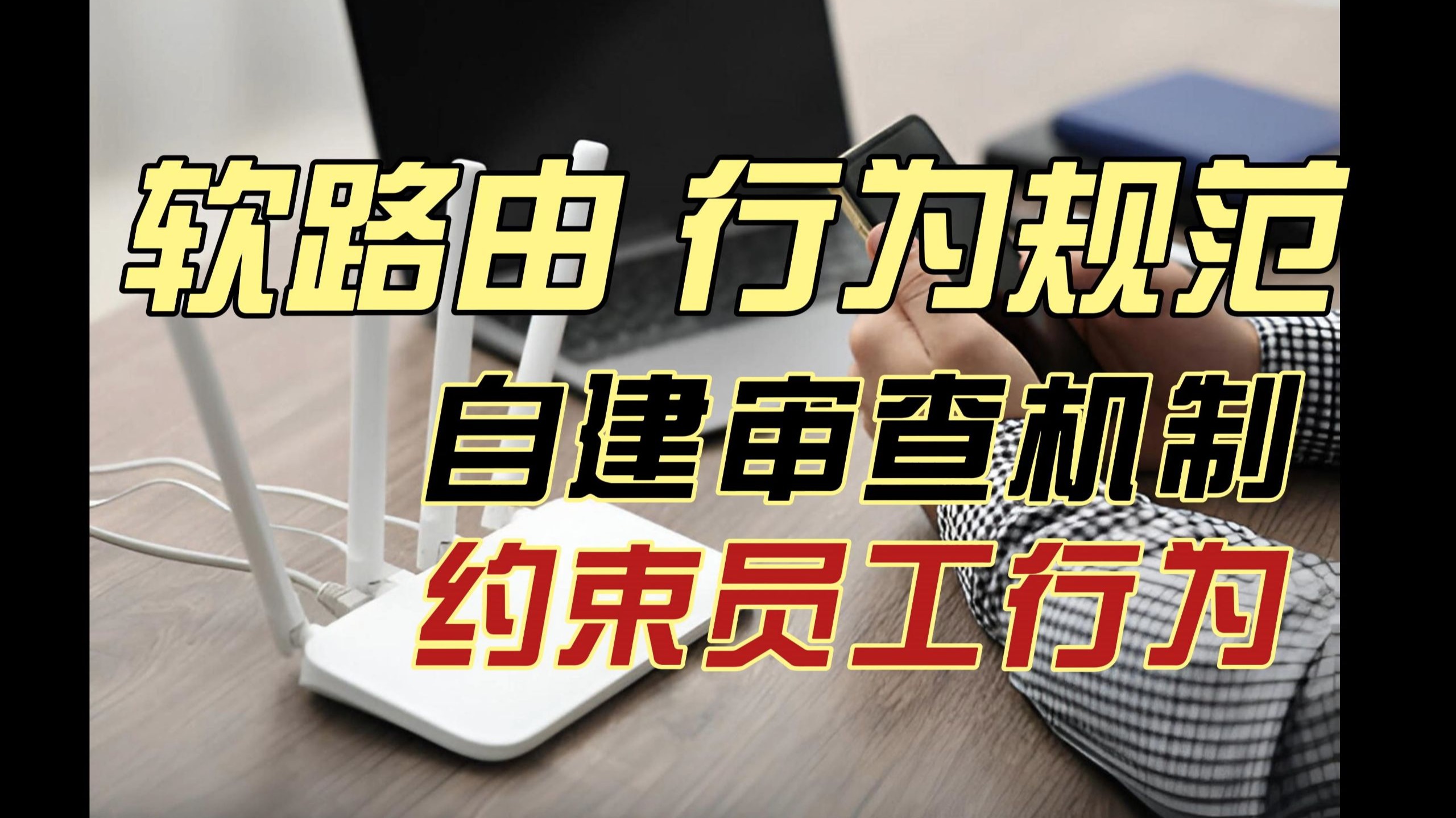 软路由中自建防火墙（防止员工偷看小电影）