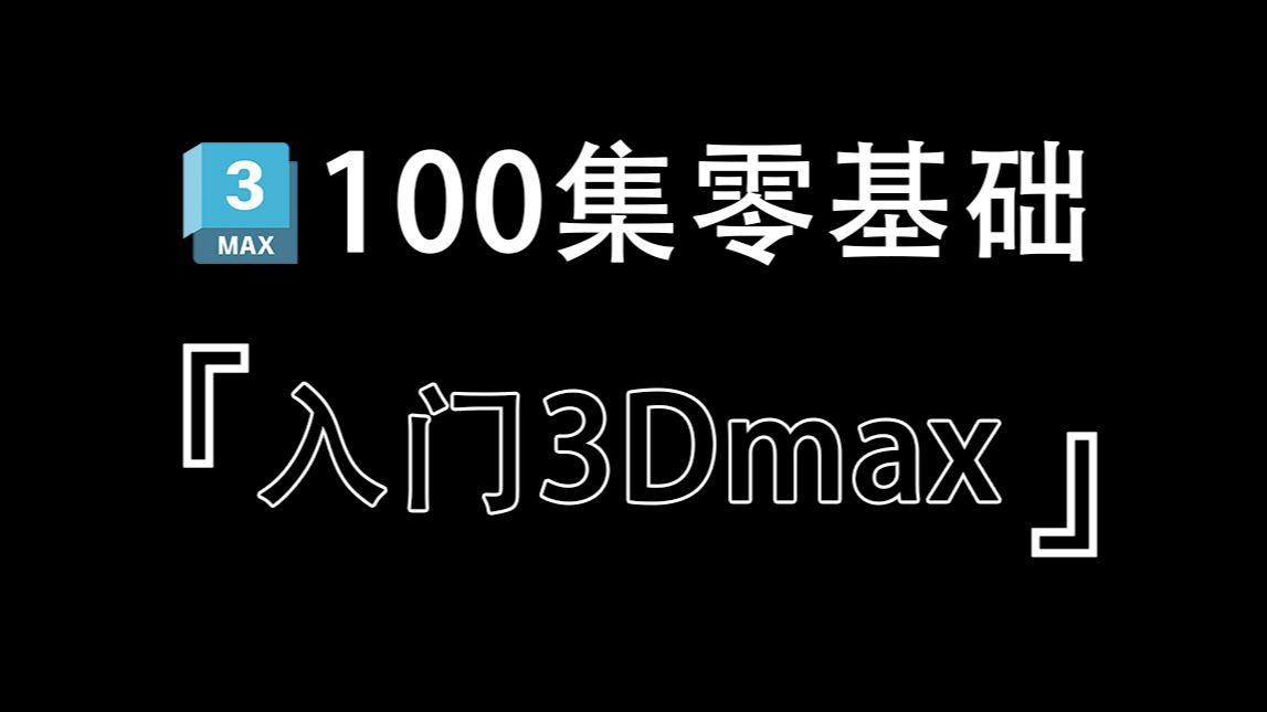 【3Dmax建模】全（100集）从零开始学3Dmax软件基础开始，别再到处