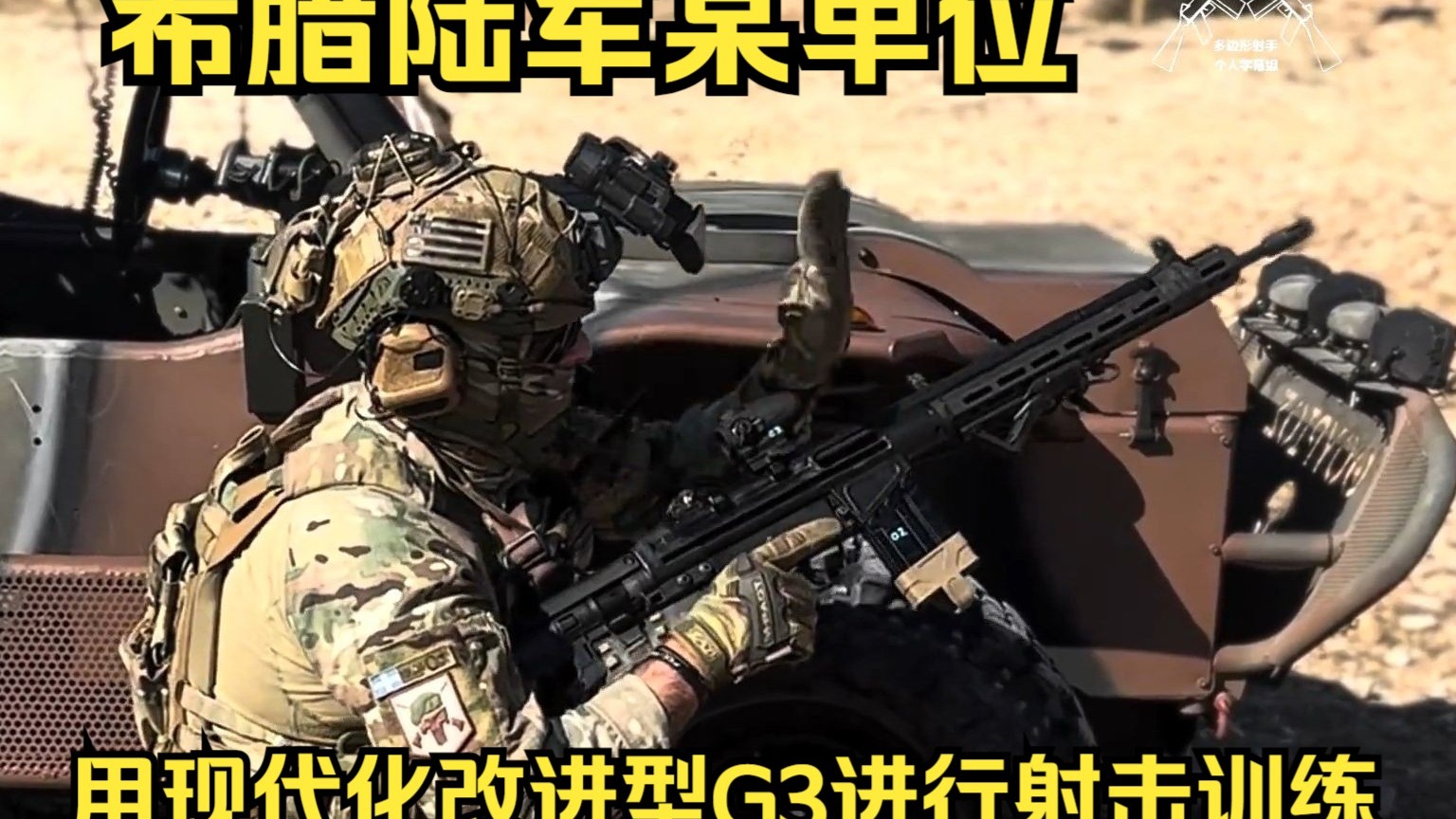 【无字幕可加】希腊陆军某单位使用现代化改进版G3A3进行射击