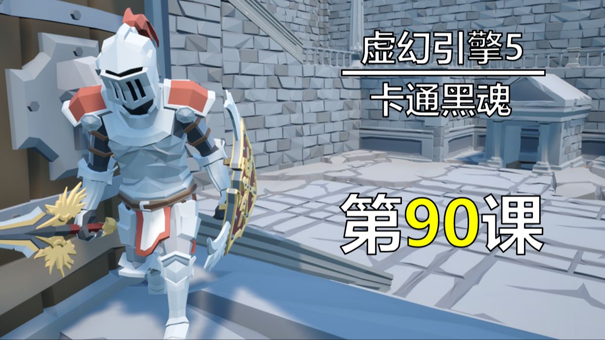 【永昼UE】零基础开发卡通黑魂 - 第90节. 背包逻辑分析和搭