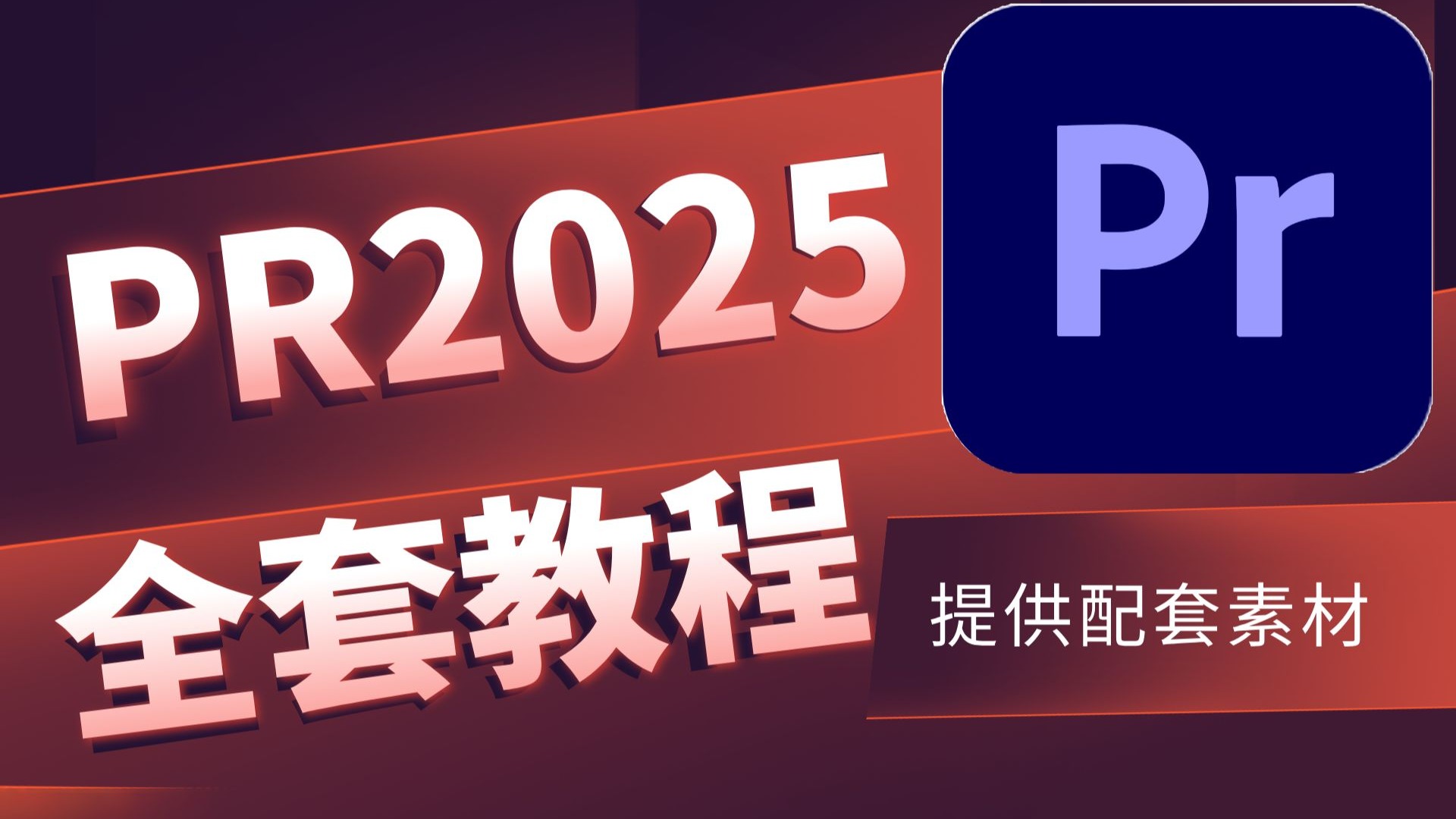【PR教程】强推！PR教程 从零基础开始学剪辑（新手入门实用版202