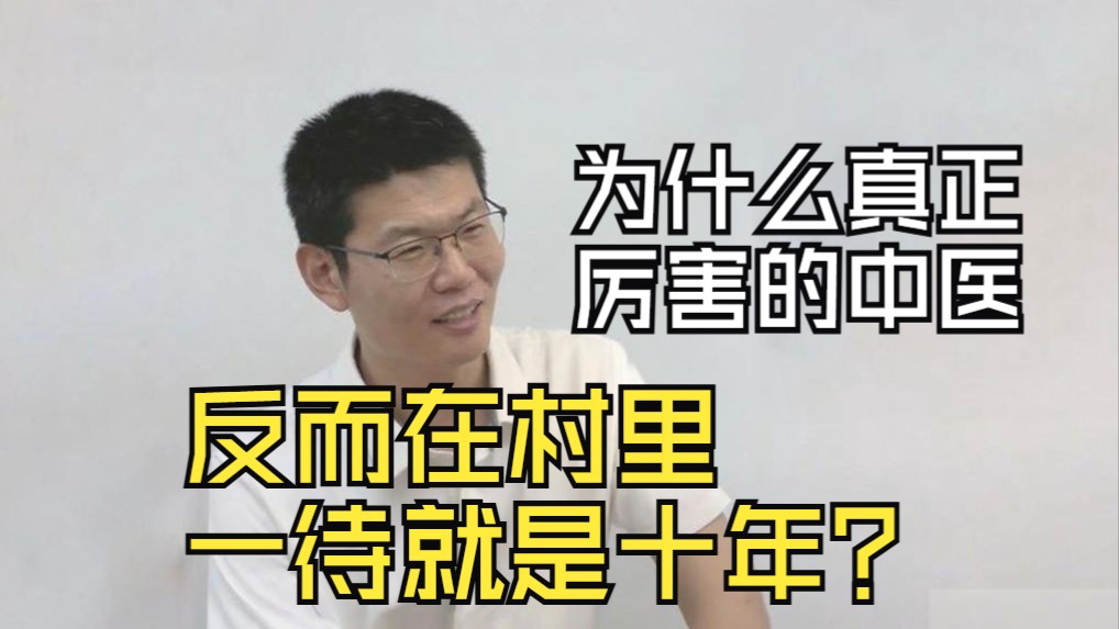 为什么真正厉害的中医，反而在村里一待就是十年？