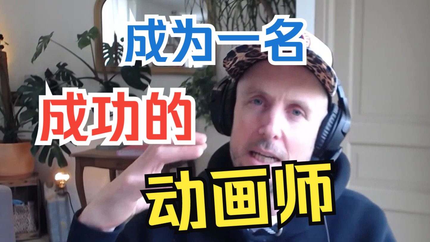 16.成为一名成功的3D动画师