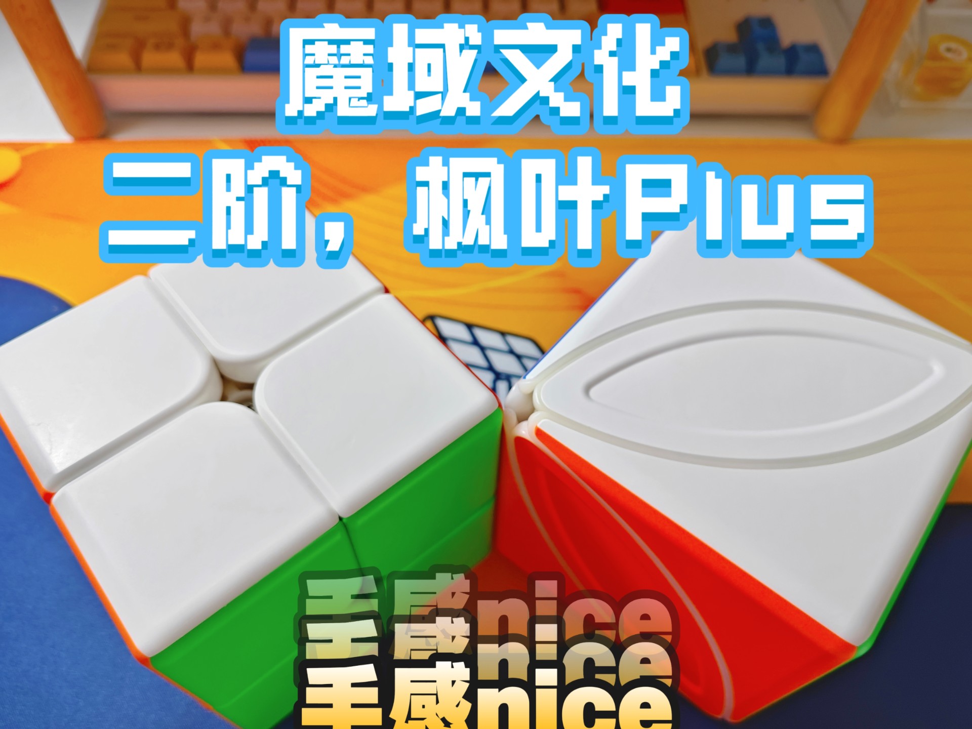 魔域文化——二阶/枫叶Plus(简单设计，顶级手感)