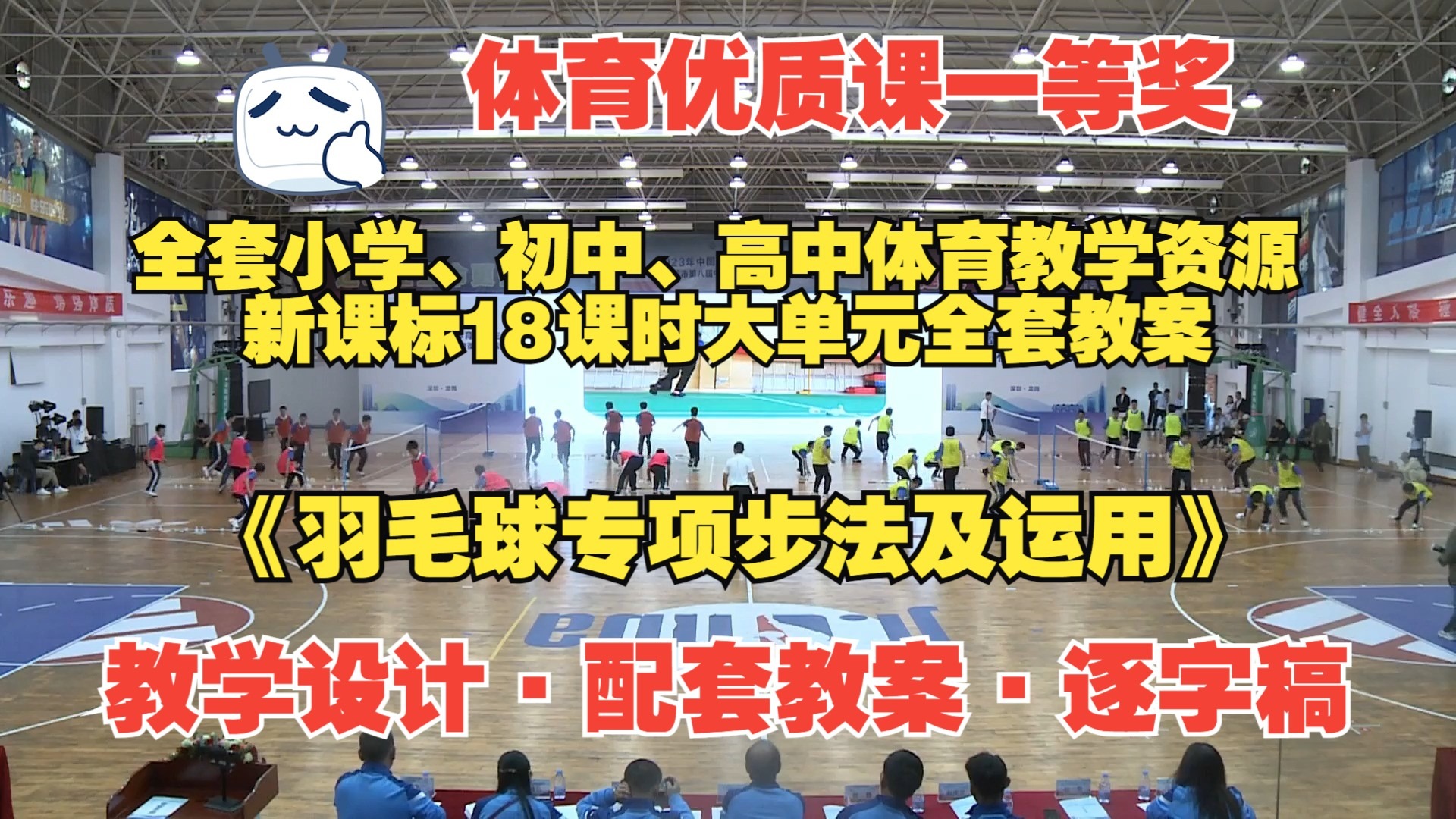 一等奖 《羽毛球专项步法及运用》（教学设计+配套教案+逐字稿）