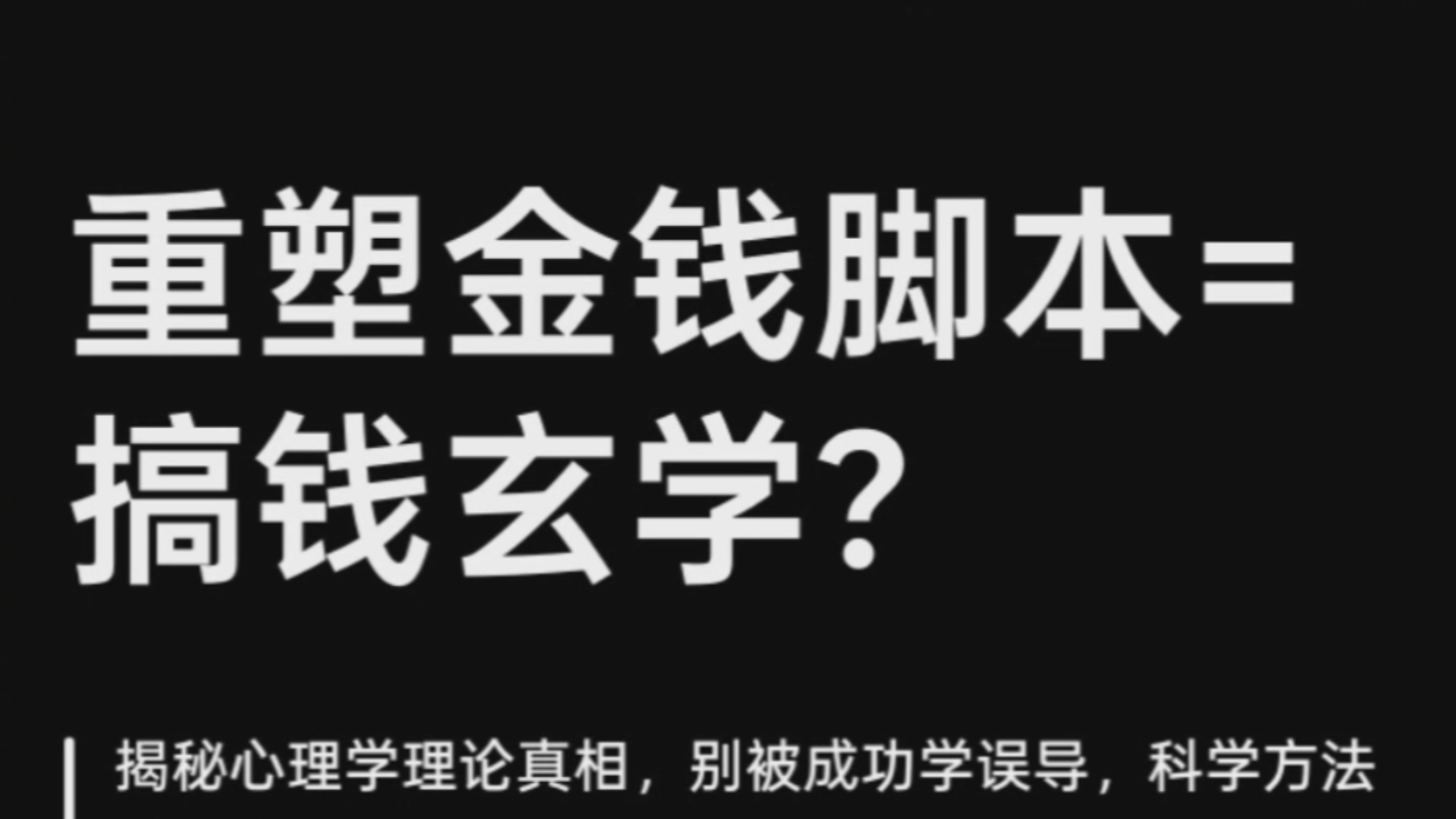 重塑金钱脚本等于搞钱玄学？