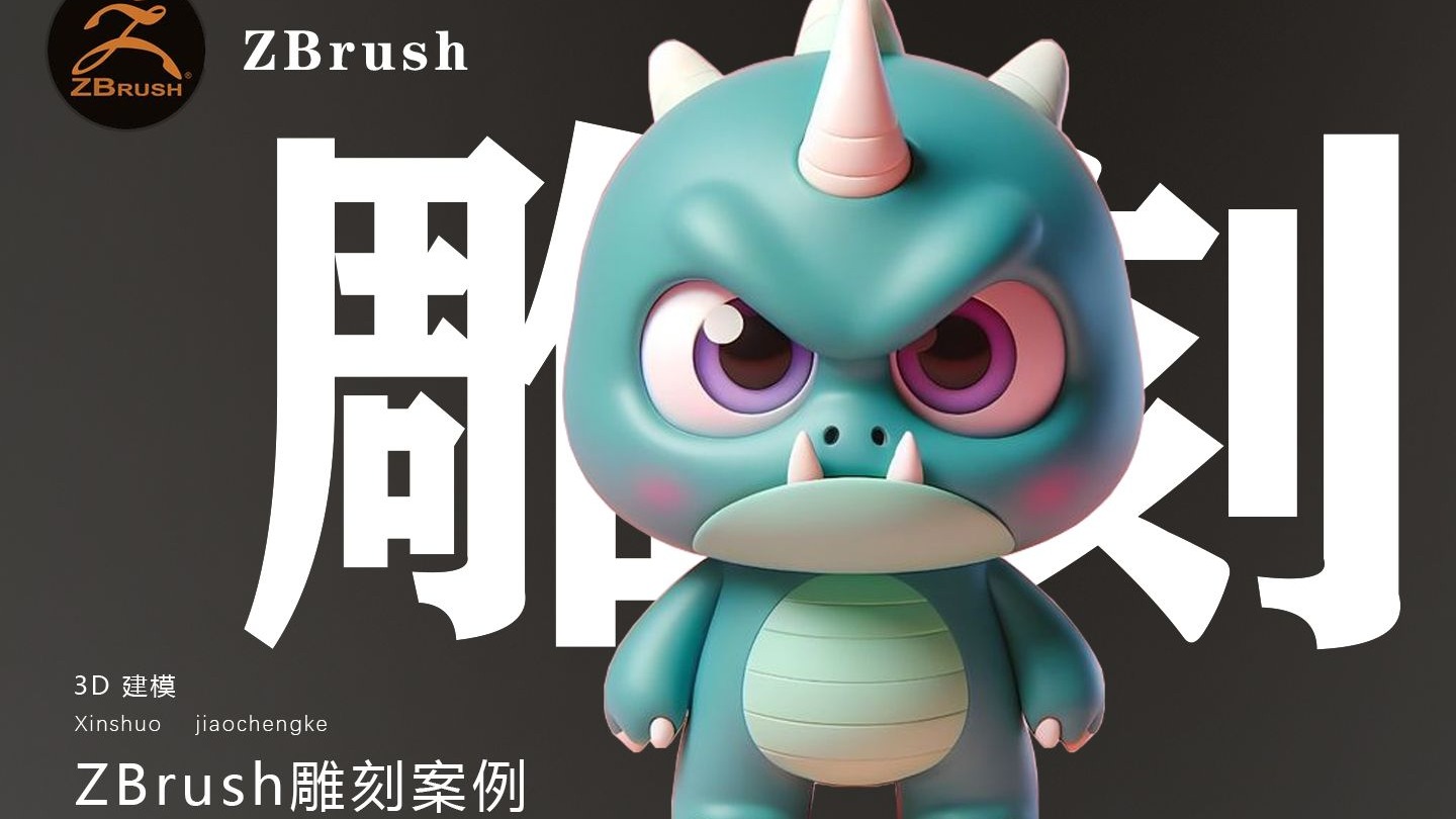 【ZBrush人物雕刻】小恐龙手办模型建模详细教程 3D游戏人物