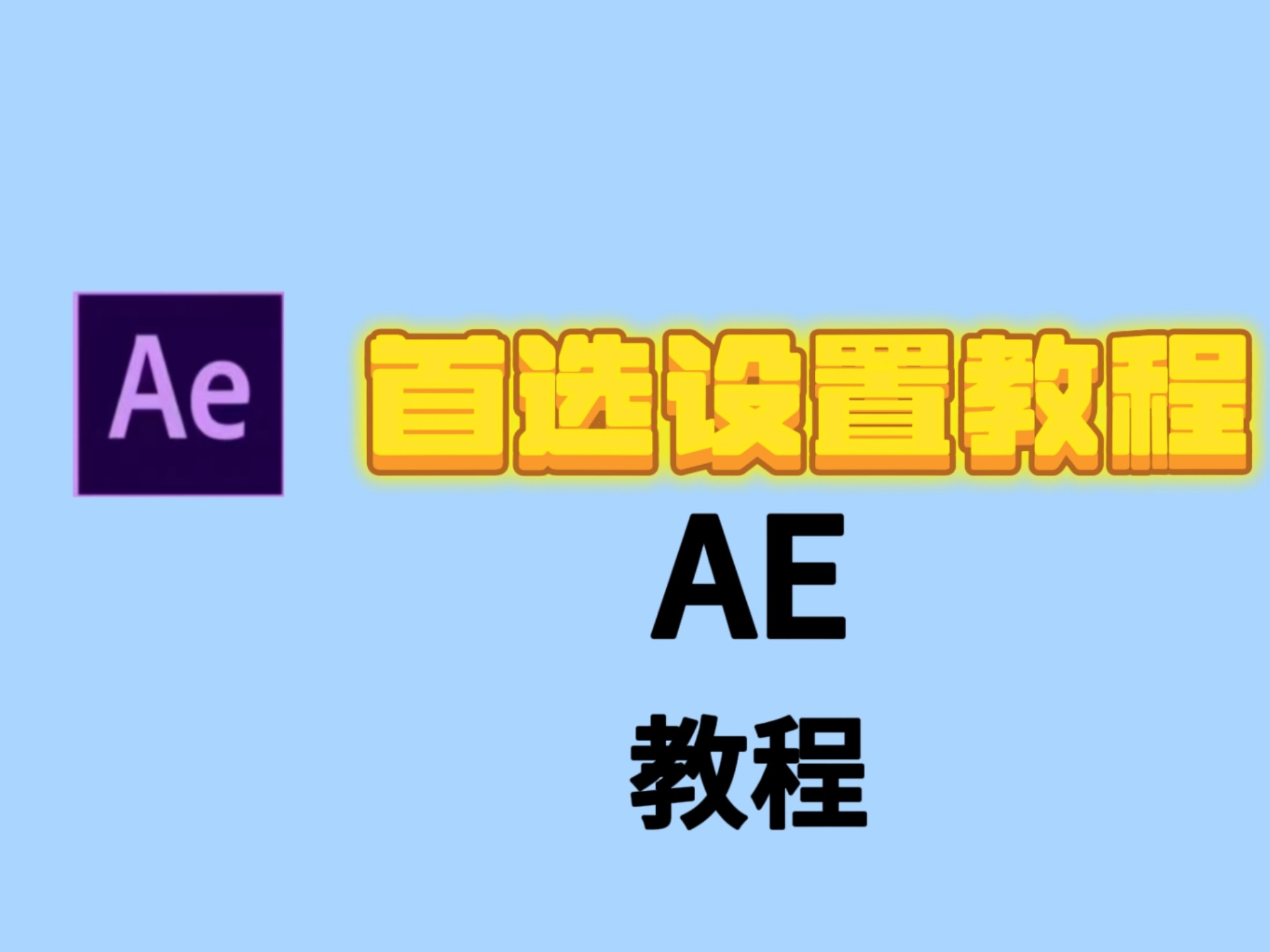 2025最新剪辑新人教程之AE首选设置~
