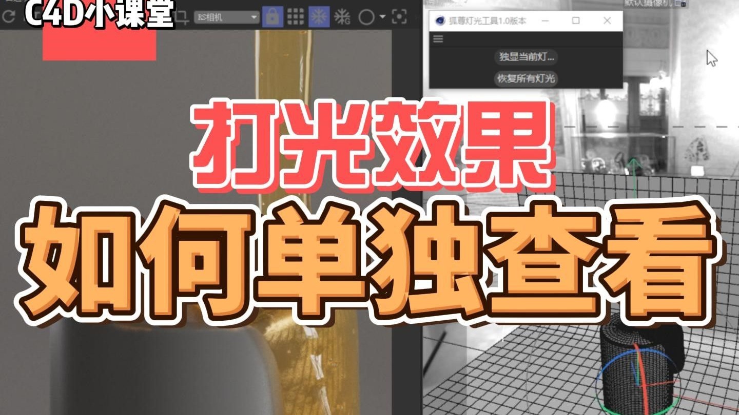 【C4D小课堂】如何查看每盏灯光是否起作用