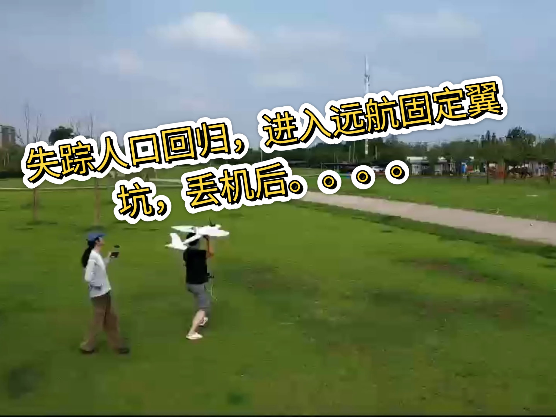 【固定翼 航模 远航 fpv 】退穿越进固定翼坑 首航记录 【1.2