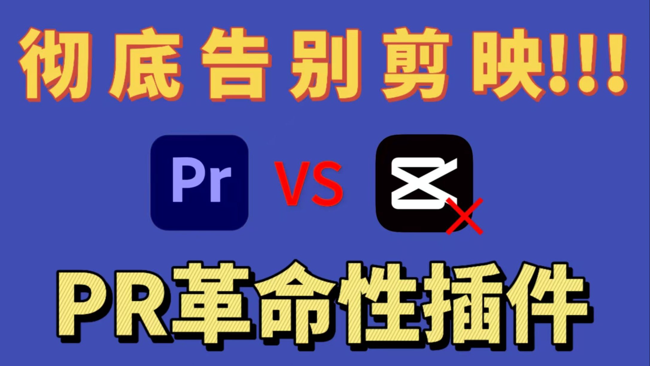 【【PR革命性插件】只需一个插件就干翻剪映素材库！2025PR革命