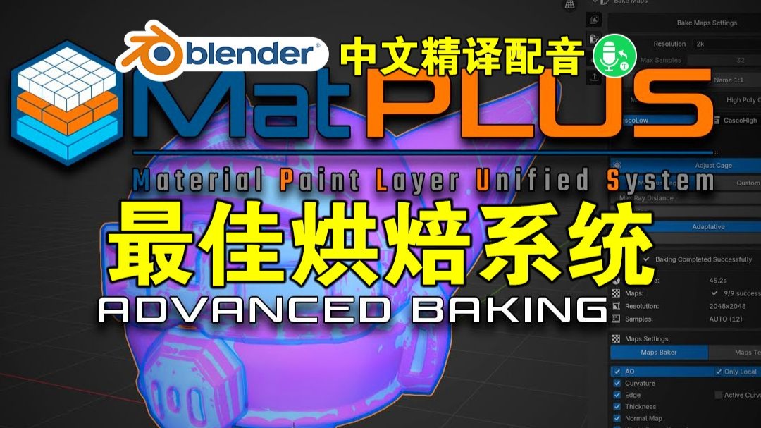 Blender 最佳高级烘焙系统来了？