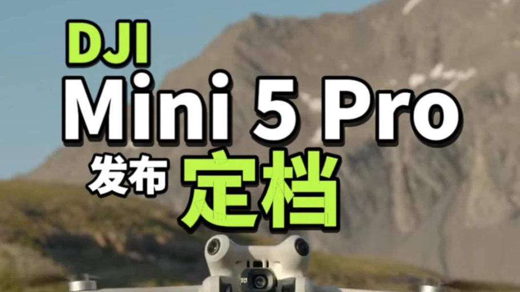 DJI Mini 4 Pro 继任者发布定档