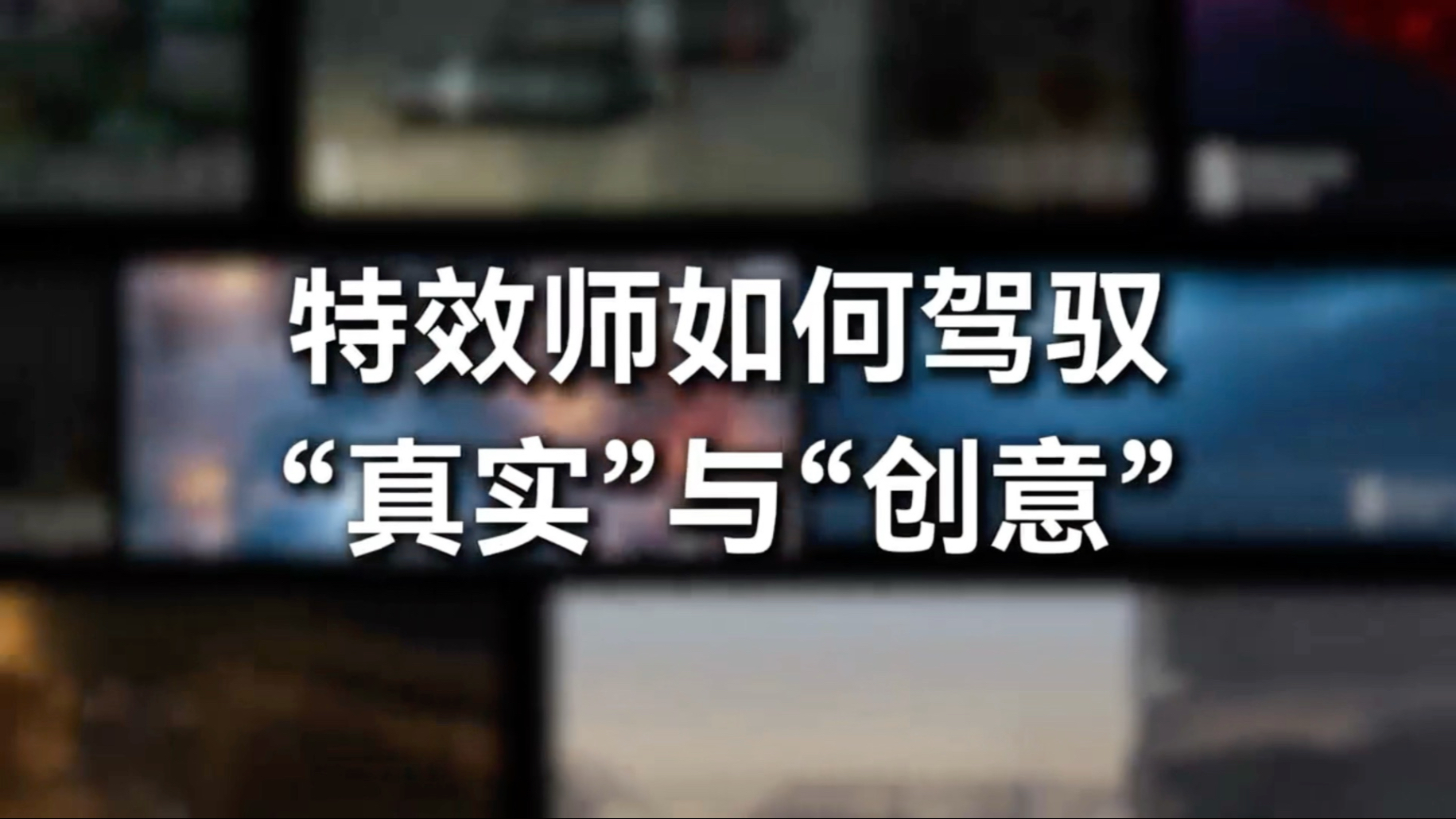 特效的真实与创意