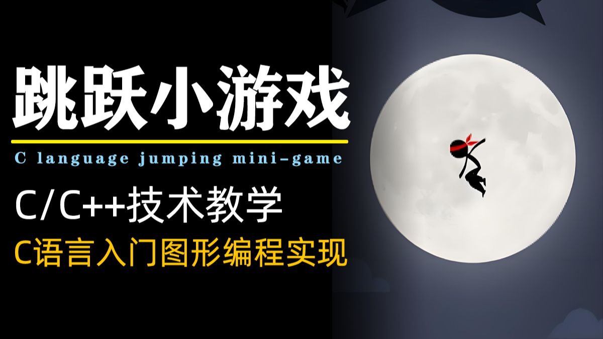【C/C++项目】跳跃小游戏！思路讲解+代码实现，C语言游戏功能案