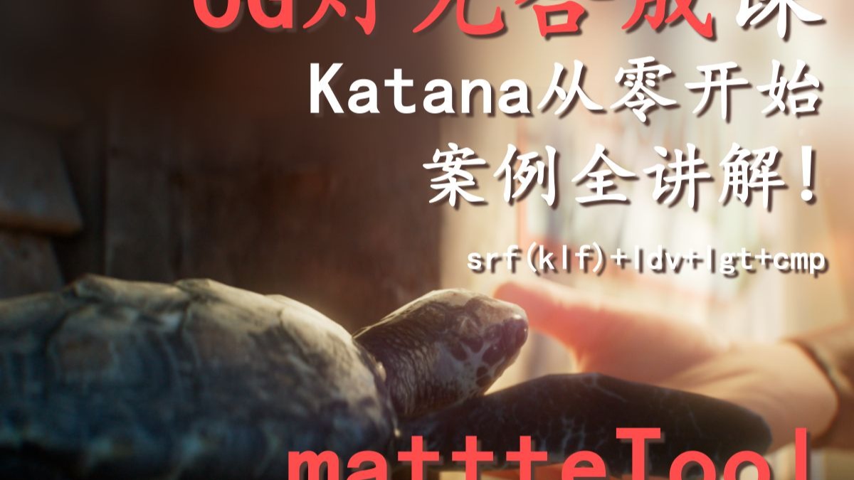 【CG灯光合成课】Katana+Nuke灯光渲染合成课 matteTool的使