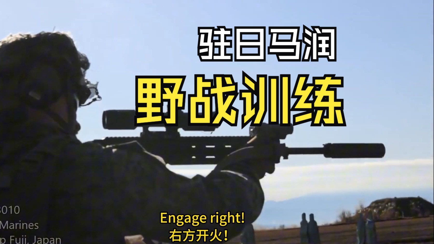 驻日美国海军陆战队实弹训练