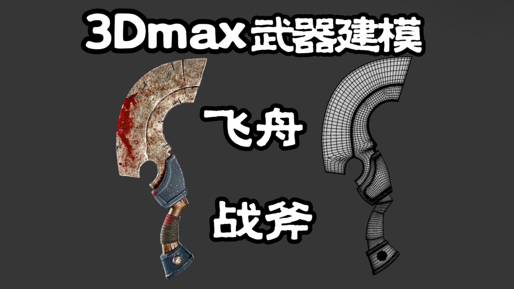 3DMAX建模：硬表面武器飞舟战斧模型制作，3dmax道具建模布线详解