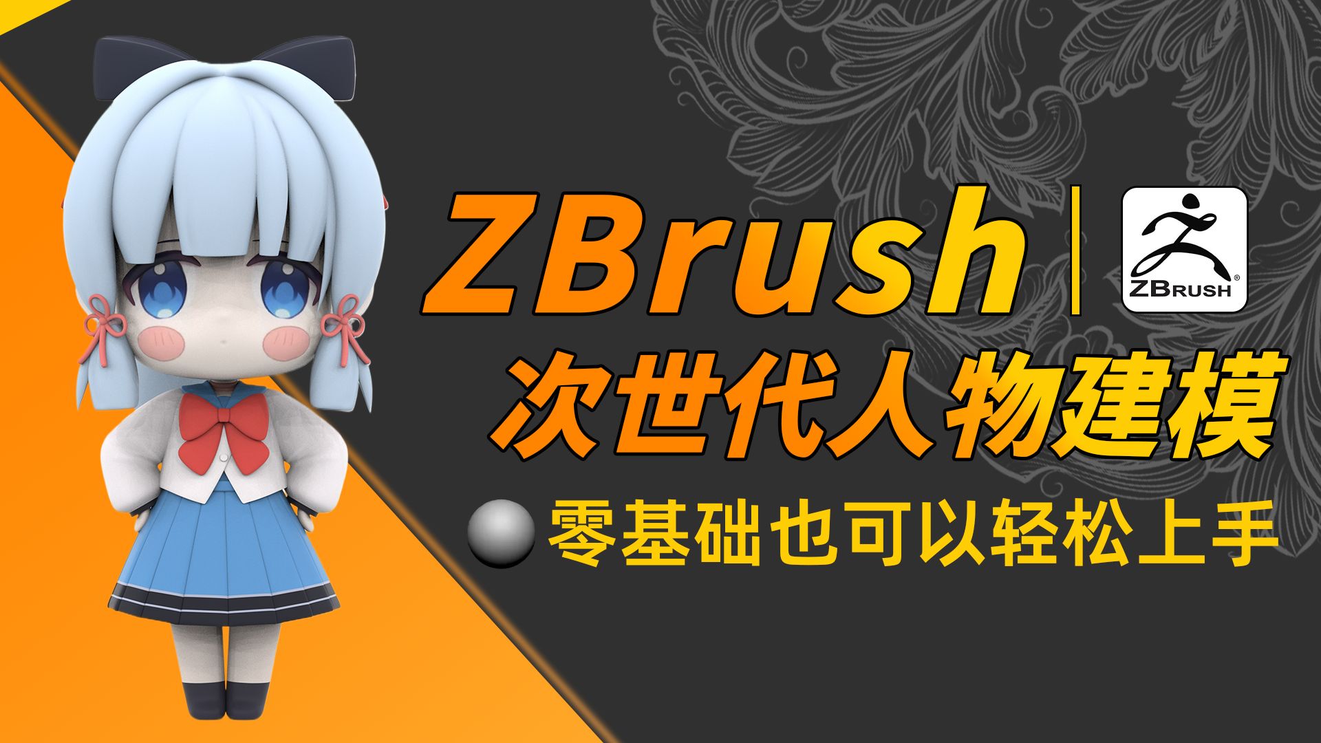 【ZBrush教程】手把手教你雕刻一个Q版原神神里绫华，ZBrush新