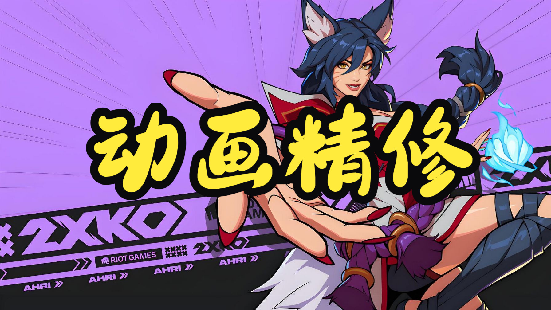 14.练习13：动画精修