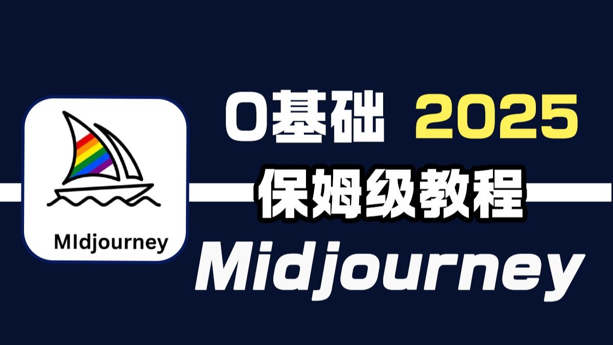 【MJ教程】必看！2025年9月最新 Midjourney 教程，附安装包，手把