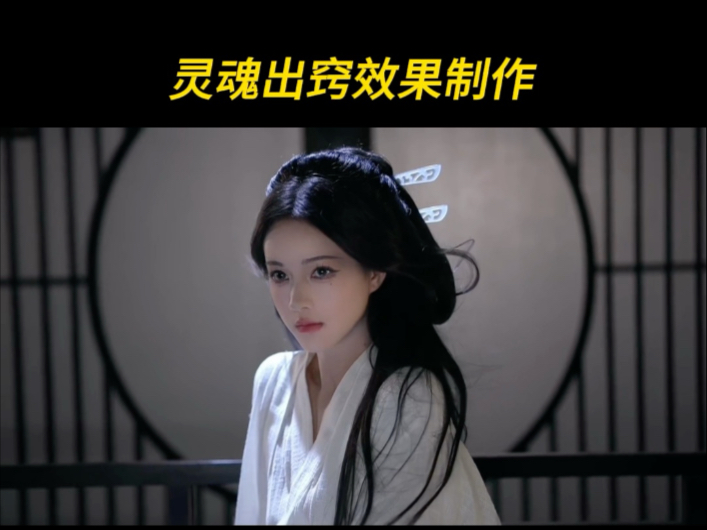 零基础学剪辑，灵魂出窍效果制作