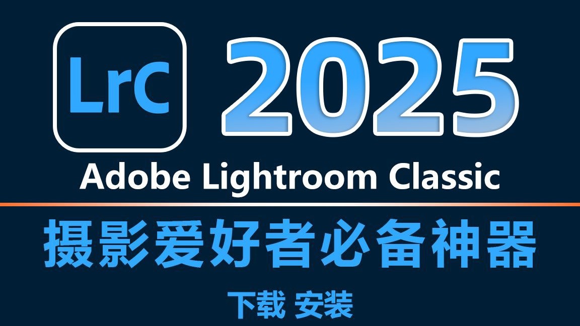 【LR 2025 最新版本安装教程】保姆级教学一步到位--lightroo