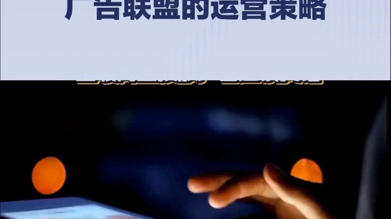 广告联盟的运营策略