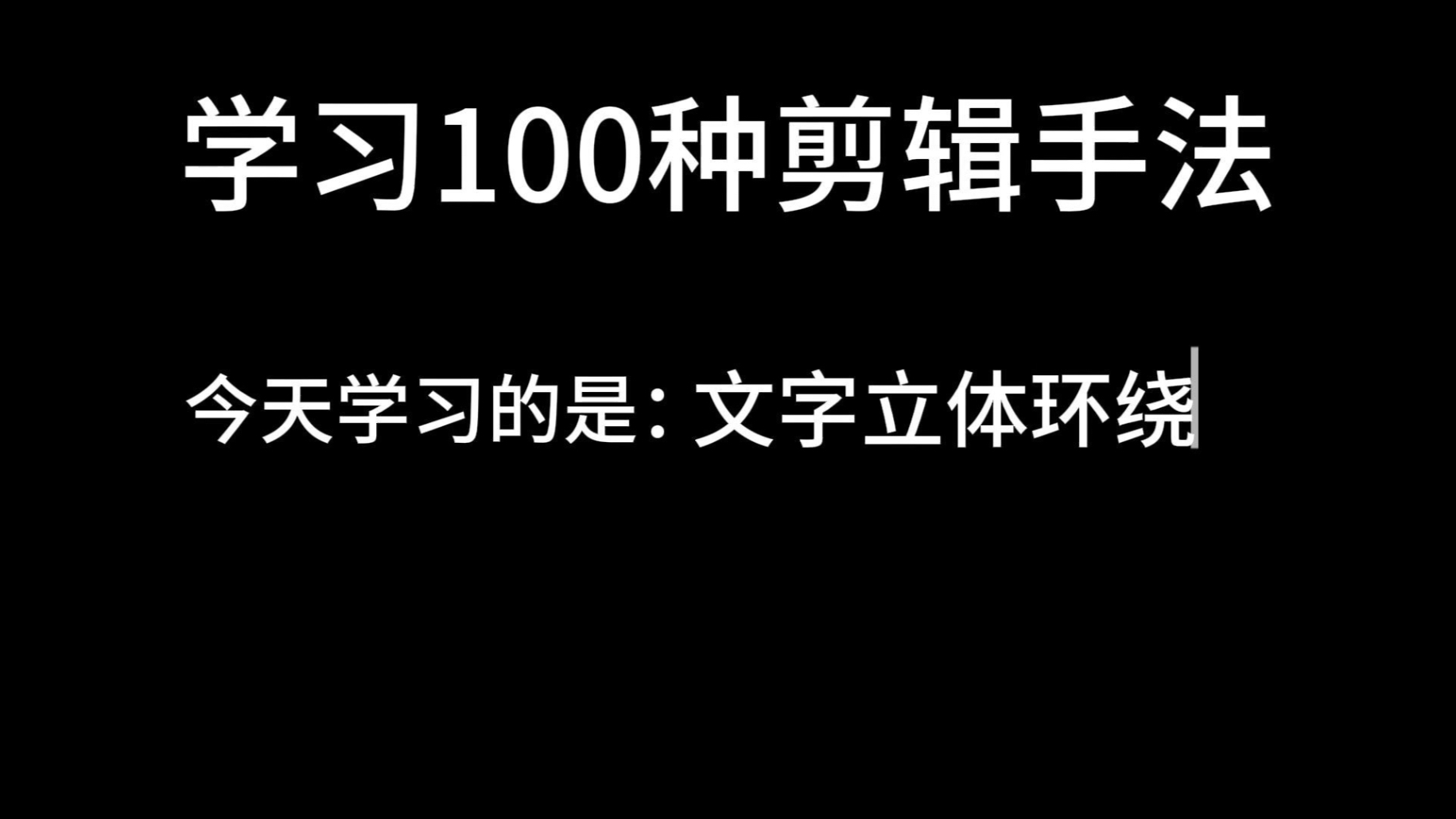 学习100种剪辑手法之：立体文字环绕