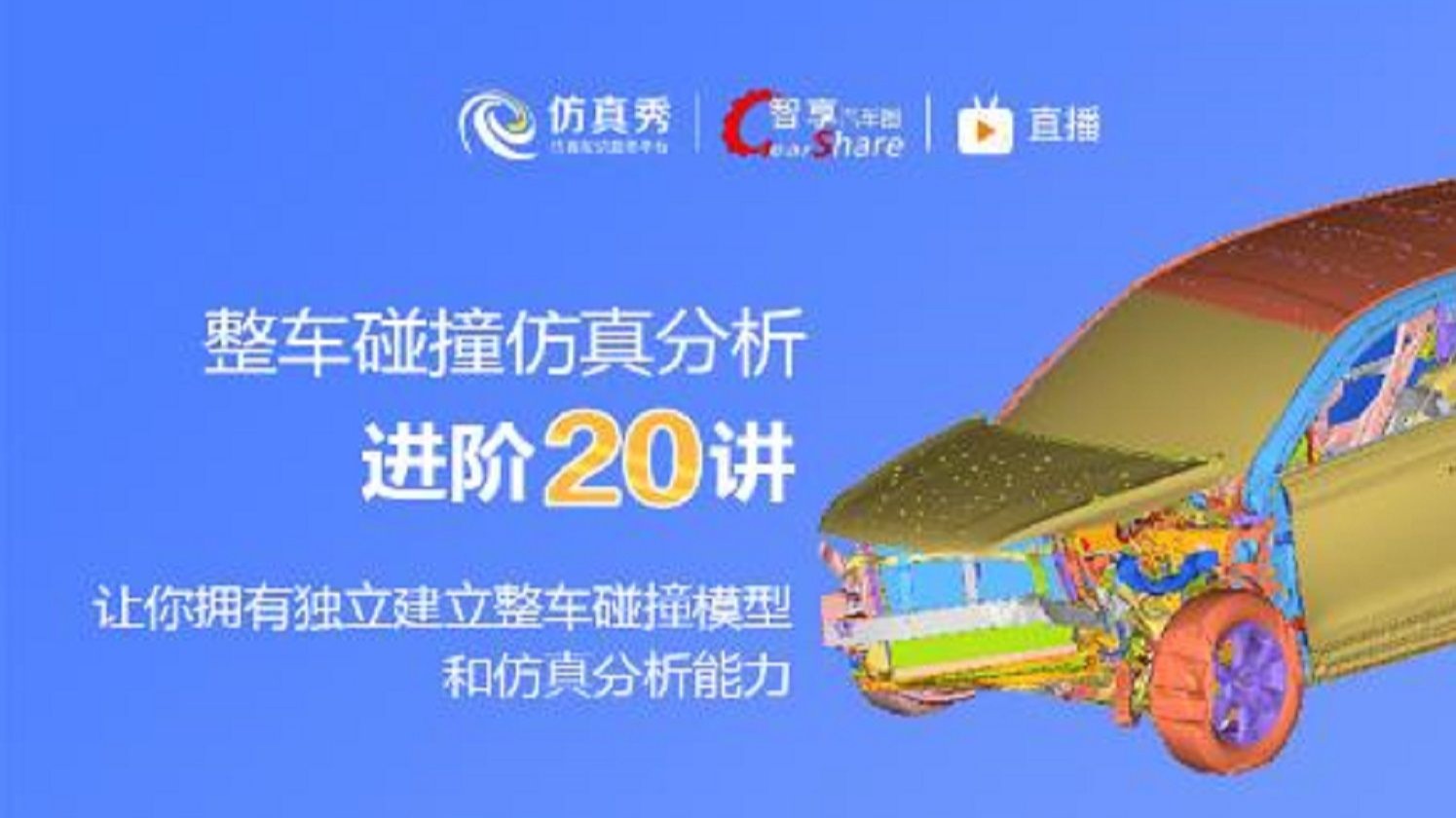 一套新手自学Hypermesh和Ls-Dyna整车碰撞仿真分析奥秘