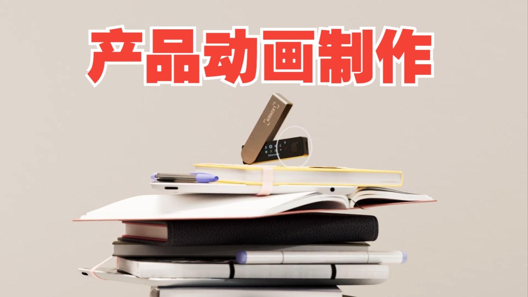 【C4D教程】简单粗暴实用！C4D制作U盘产品动画，一学就会C4D产品