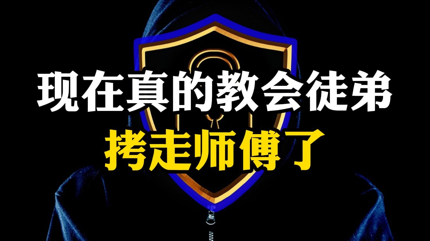 现在真的教会徒弟拷走师傅了