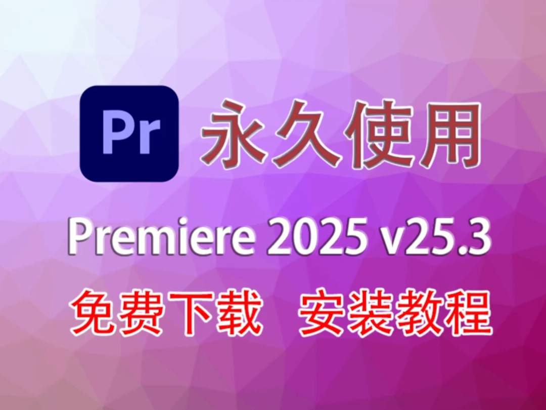 【PR下载安装】PR2025最新版免费下载安装教程（附安装包链接）PR