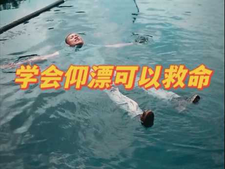 学会仰漂可以救命：溺水时千万别挣扎！这个姿势能救命！