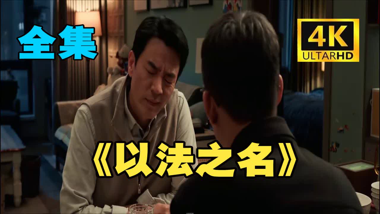 以法之名  ～全@集【1-36集集】