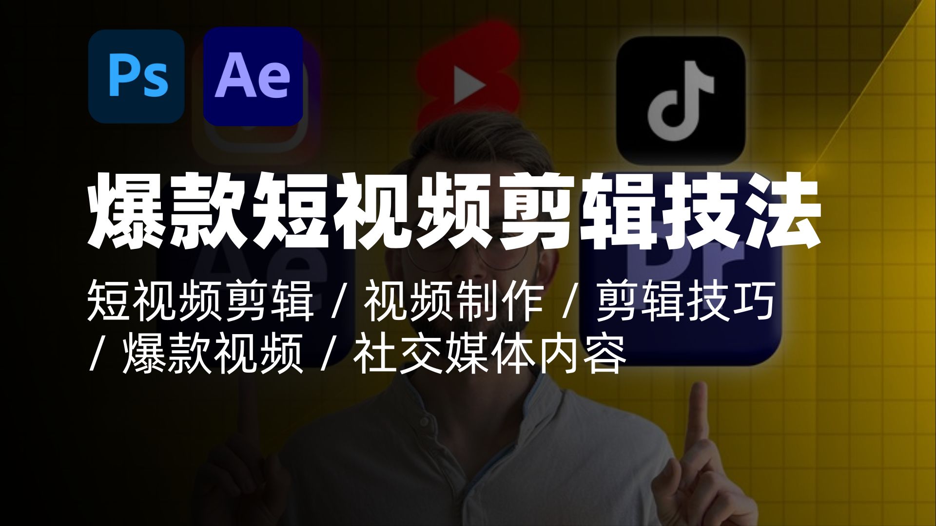 PR/AE教程｜抖音爆款短视频剪辑技法课｜短视频剪辑 / 视频制作 /