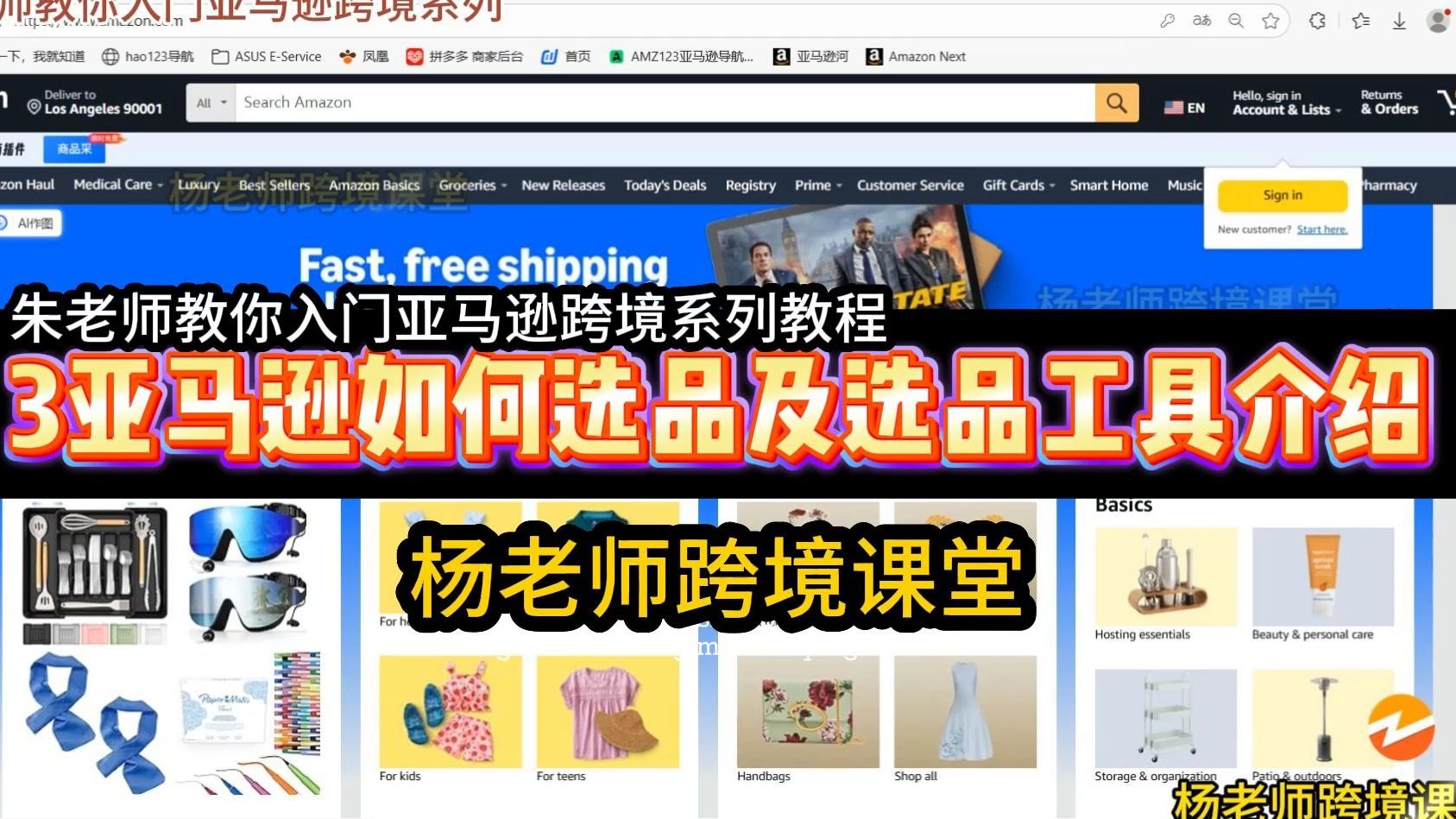 【杨老师跨境课堂】3亚马逊如何选品？【朱老师教你入门亚马逊