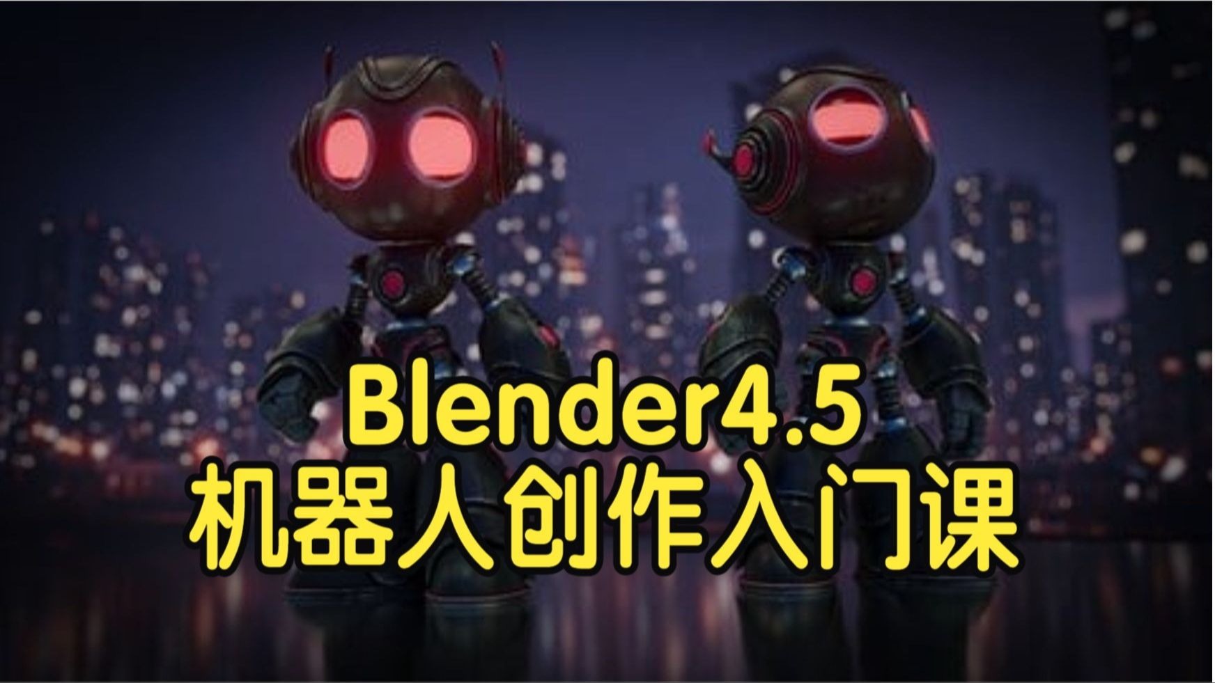 【国语】Blender 4.5 初学者机器人创作建模绑定材质动画全流