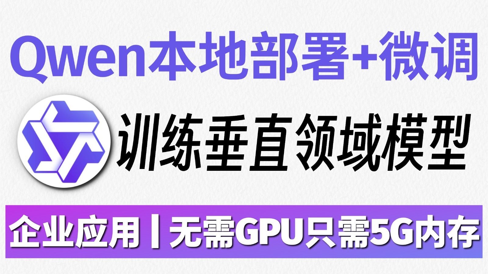 【Qwen微调】20分钟学会Qwen模型本地部署及微调，打造垂直领域