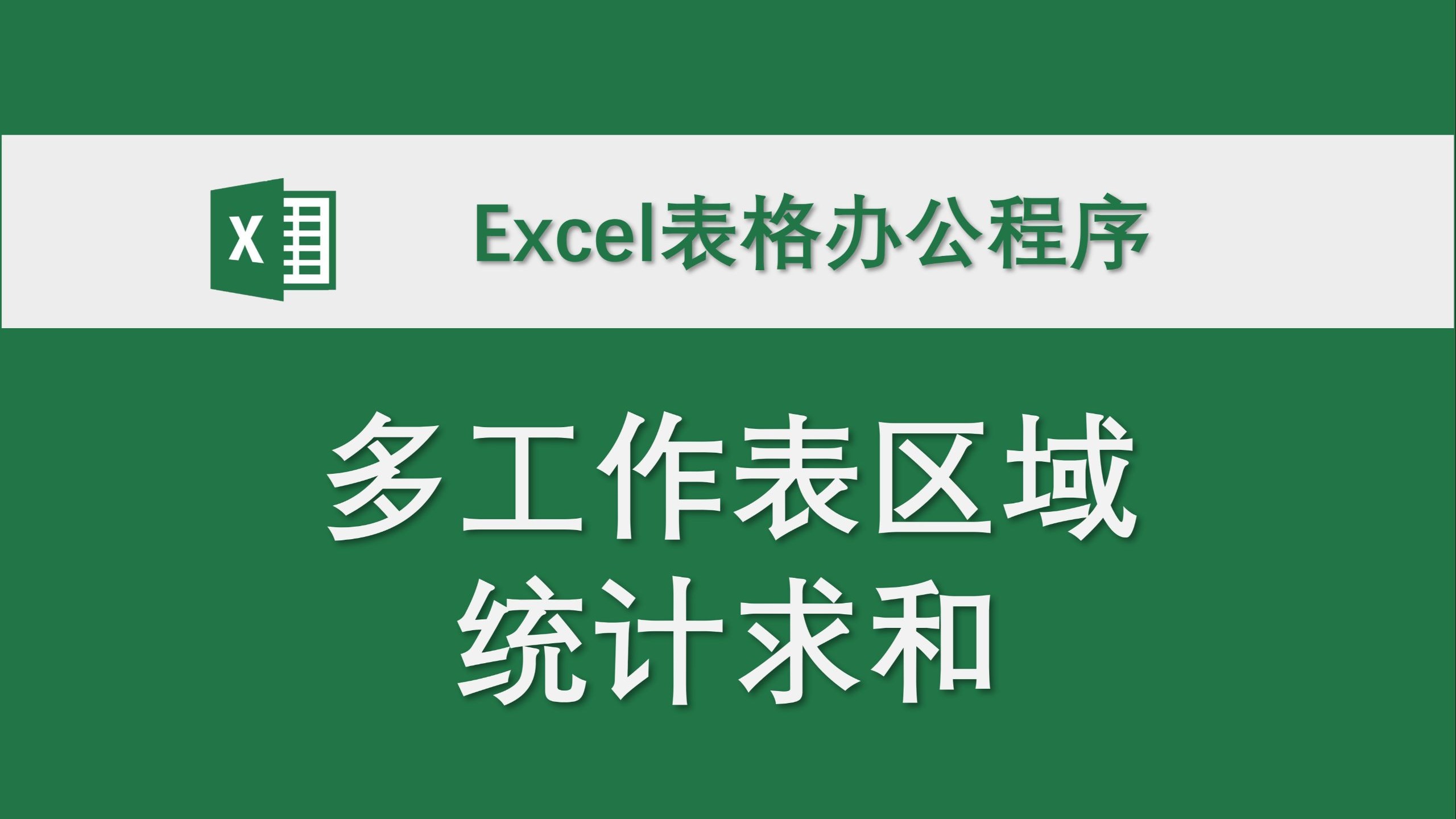 多工作表区域统计求和 Excel表格办公程序 高效办公