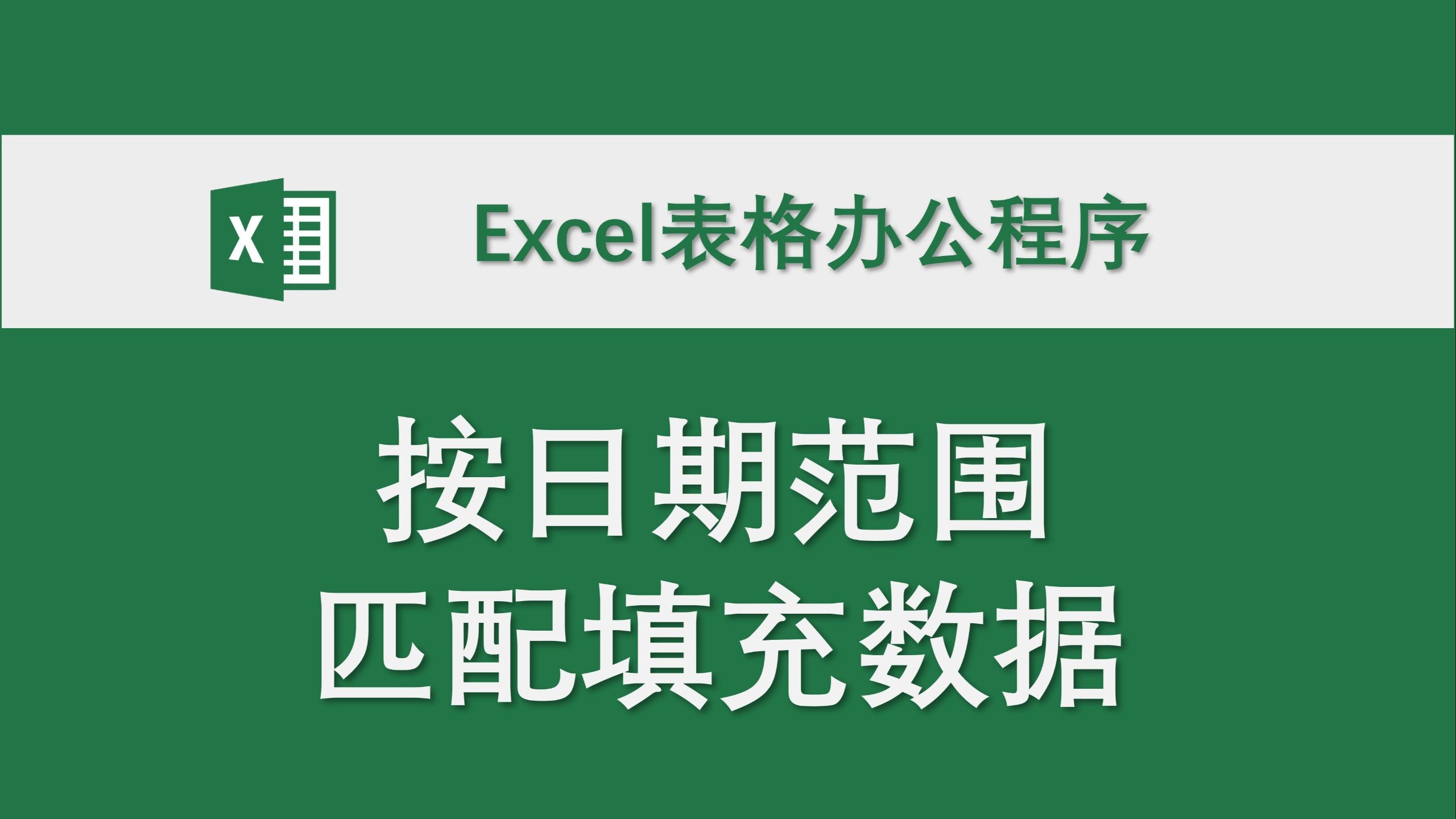 按日期范围匹配填充数据 Excel表格办公程序 数据处理 高效办