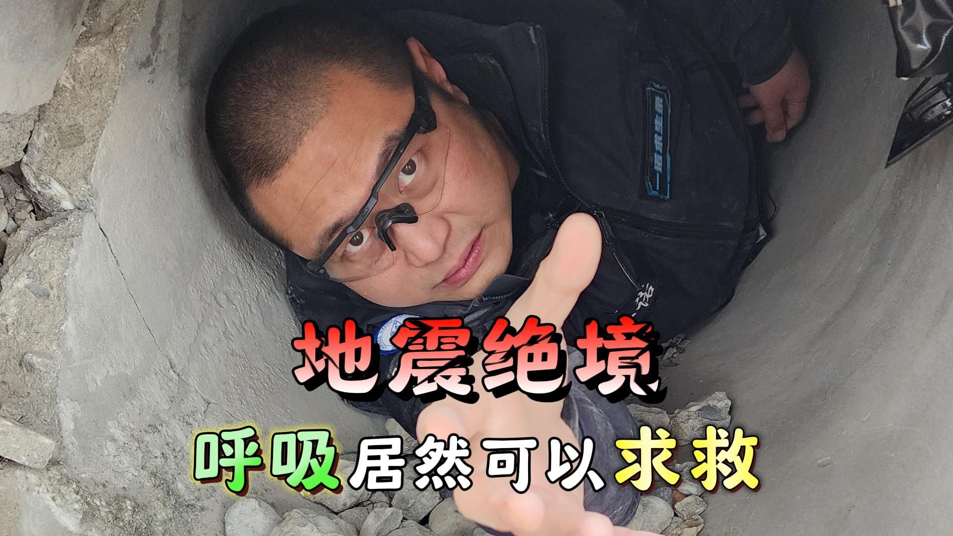 地震绝境 呼吸居然可以帮你求救