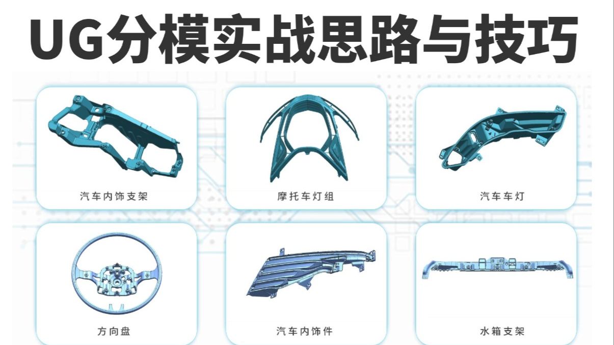 UG分模实战思路与技巧 一节课让你对UG分模有个清晰的认知！