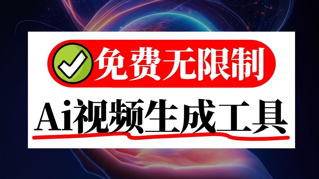 最新版Ai生成视频工具｜一键成片!免费使用！拿走不谢！支持文生视